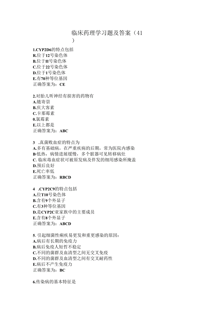 临床药理学习题及答案(41).docx_第1页