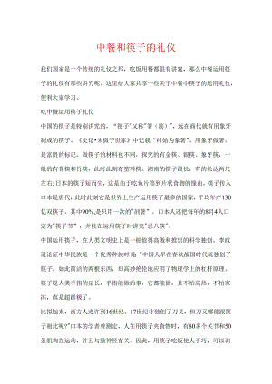 中餐和筷子的礼仪.docx