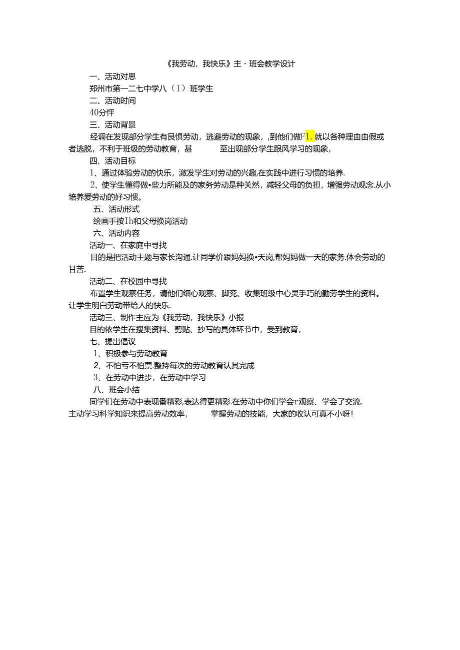 《我劳动我快乐》主题班会教学设计.docx_第1页