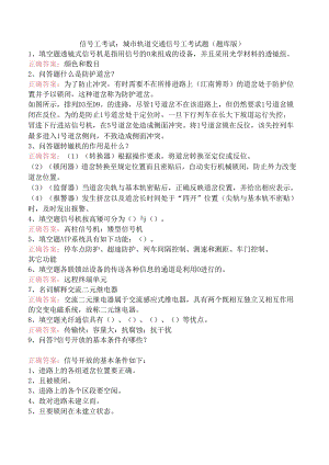 信号工考试：城市轨道交通信号工考试题（题库版）.docx