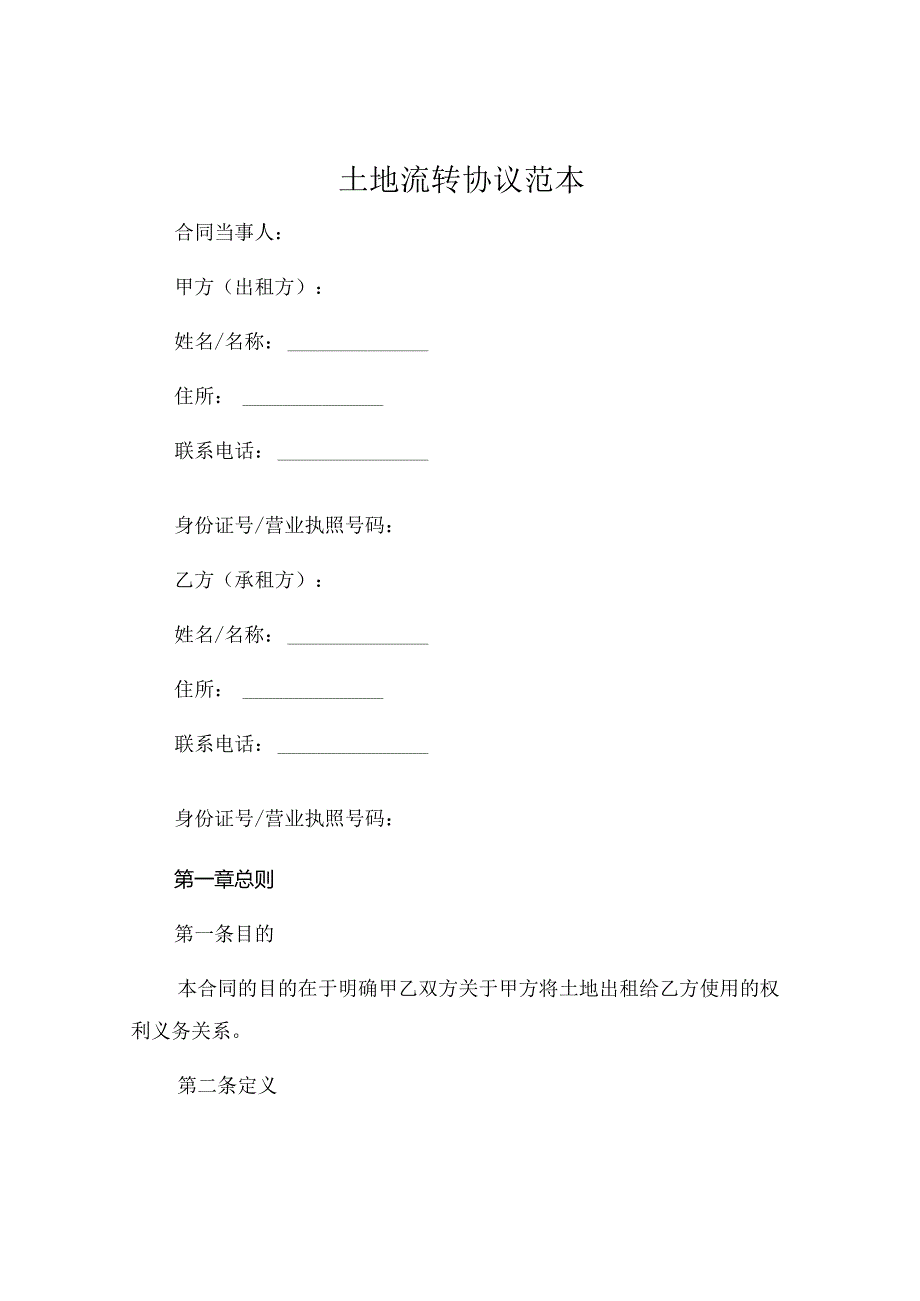 土地流转协议范本 (5).docx_第1页
