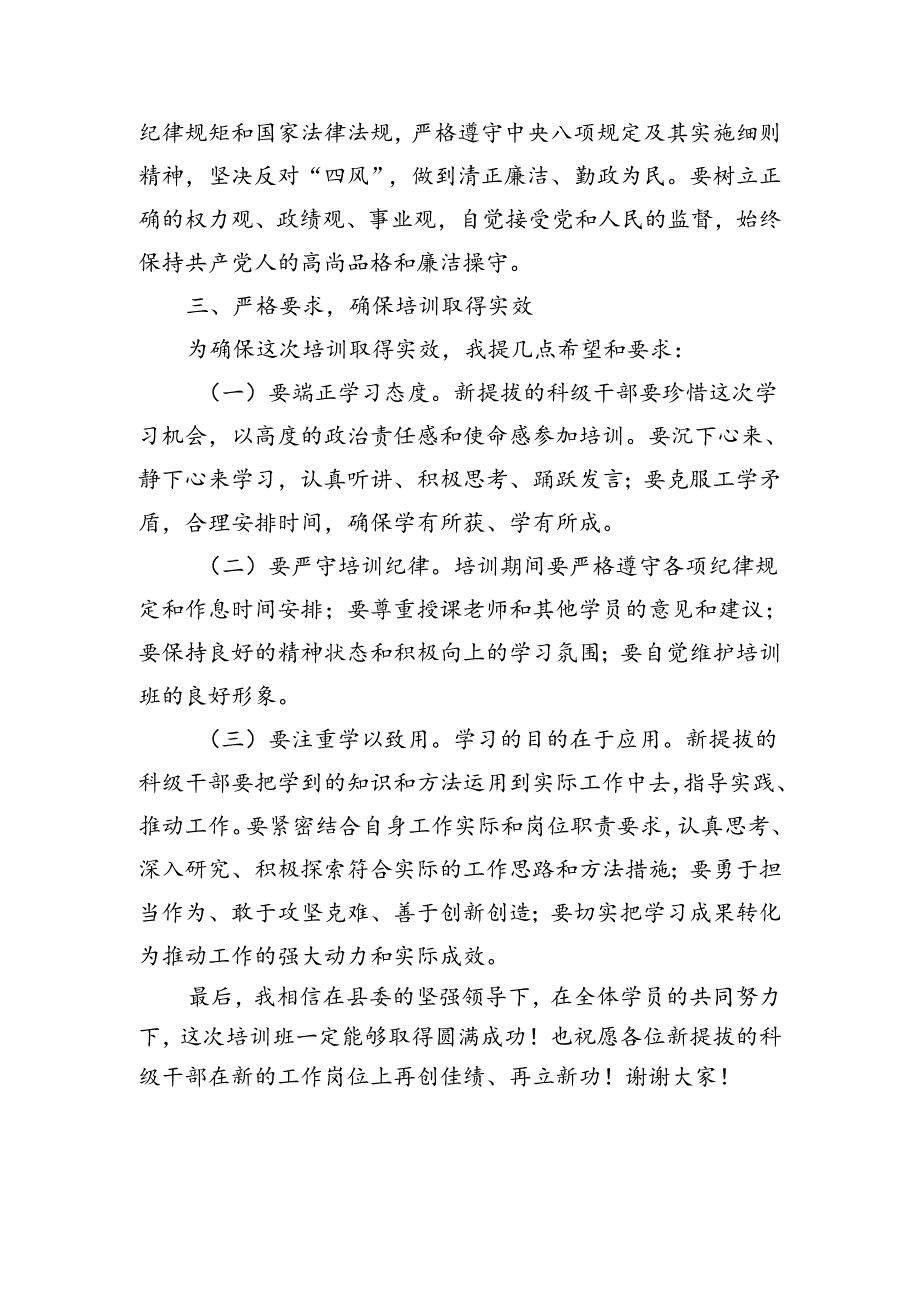 在新提拔科级干部培训开班式上的讲话.docx_第1页