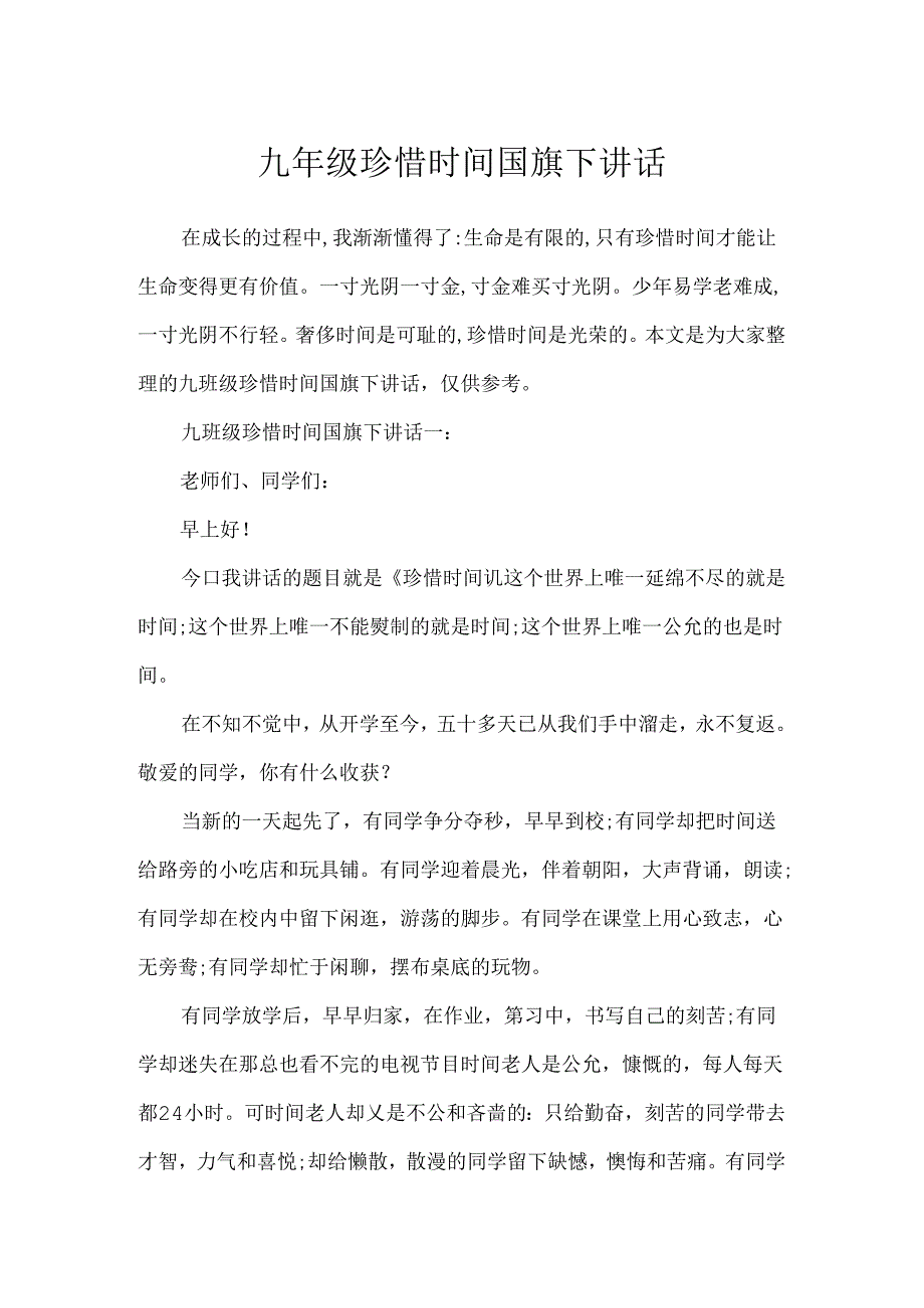 九年级珍惜时间国旗下讲话.docx_第1页