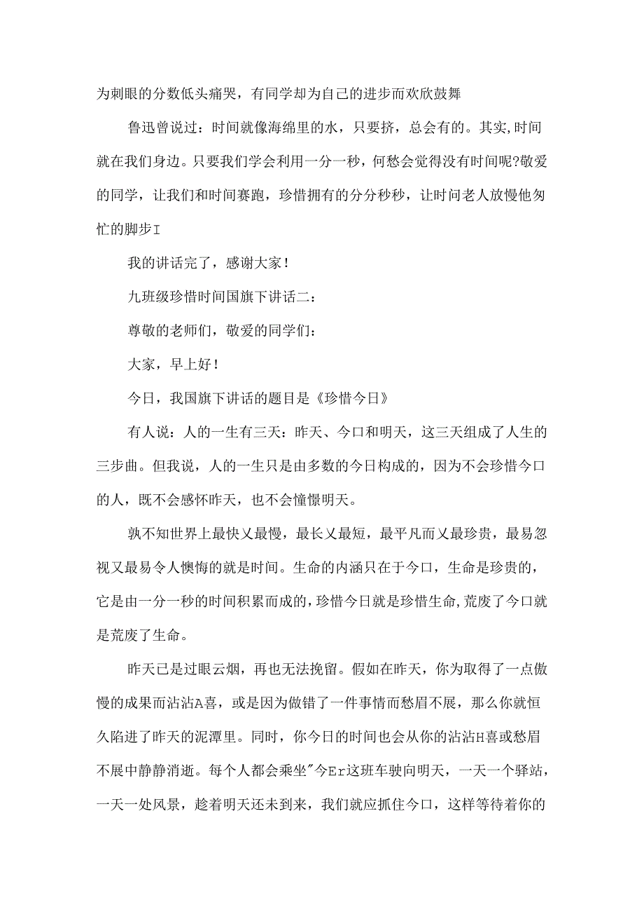 九年级珍惜时间国旗下讲话.docx_第2页