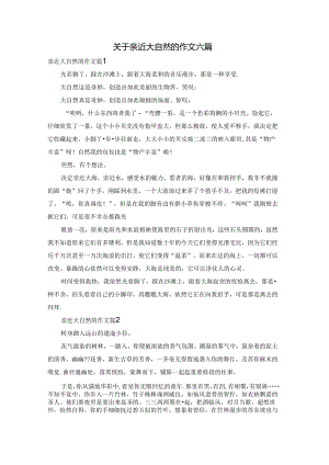 关于亲近大自然的作文六篇.docx