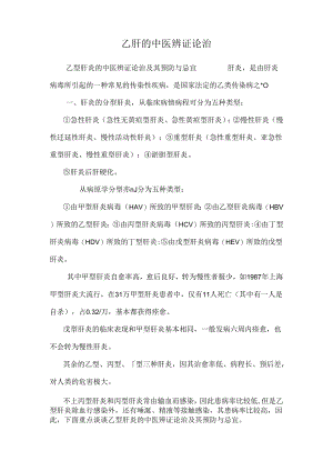 乙肝的中医辨证论治.docx