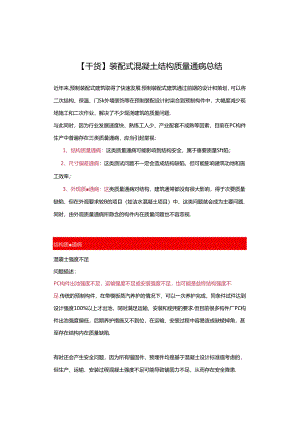 【干货】装配式混凝土结构质量通病总结.docx