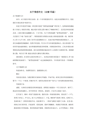 关于情感作文(合集15篇).docx