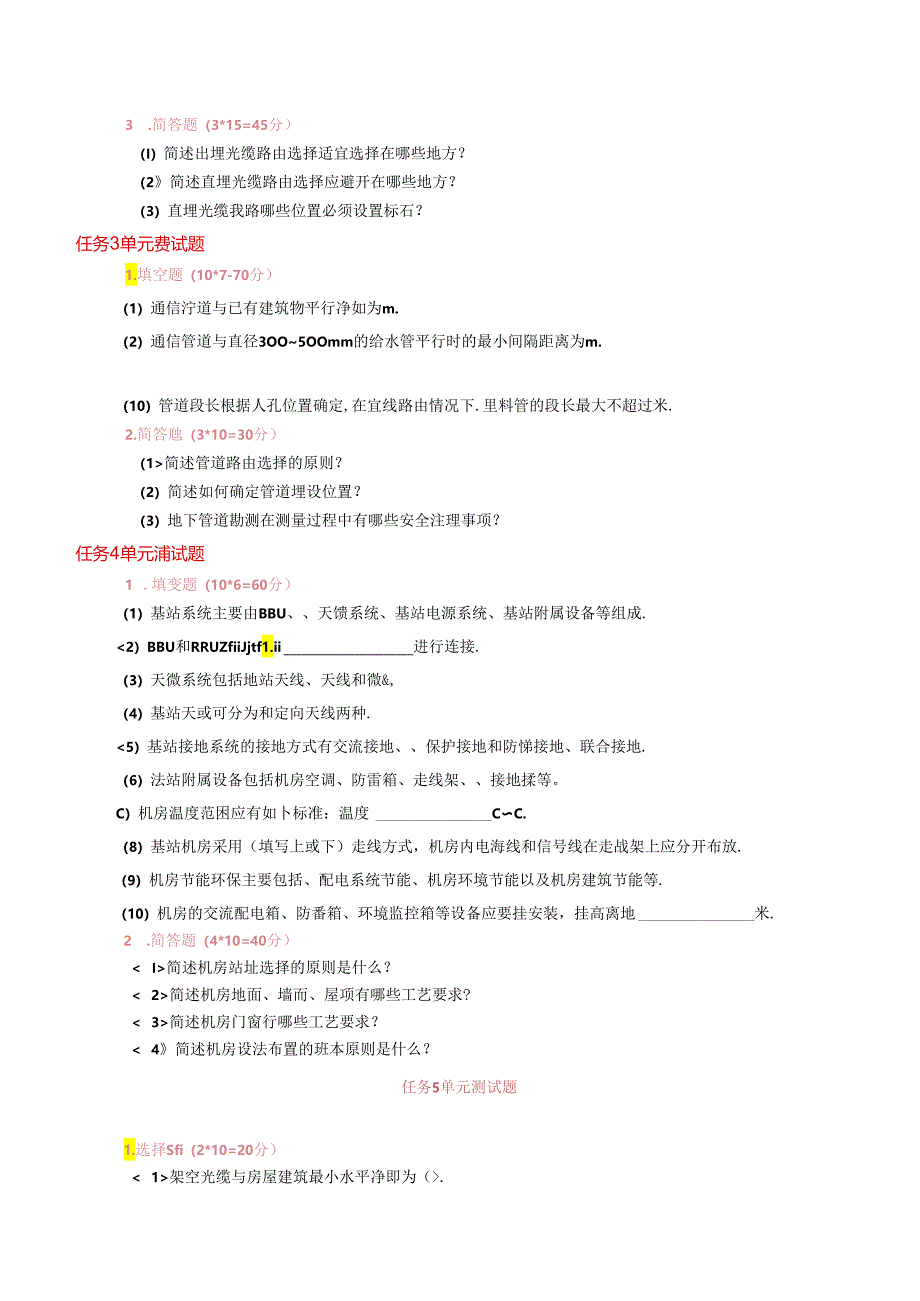 《通信工程勘察与设计项目化教程》 单元测试题汇总 任务1--12单元.docx_第2页