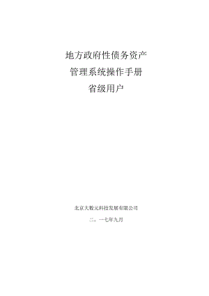 债务资产操作手册--省级用户.docx