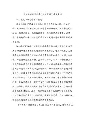 党纪学习教育违反“六大纪律”典型案例.docx