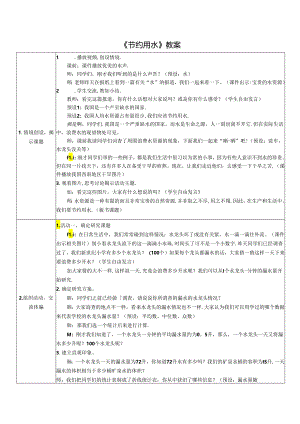 《节约用水》教案.docx