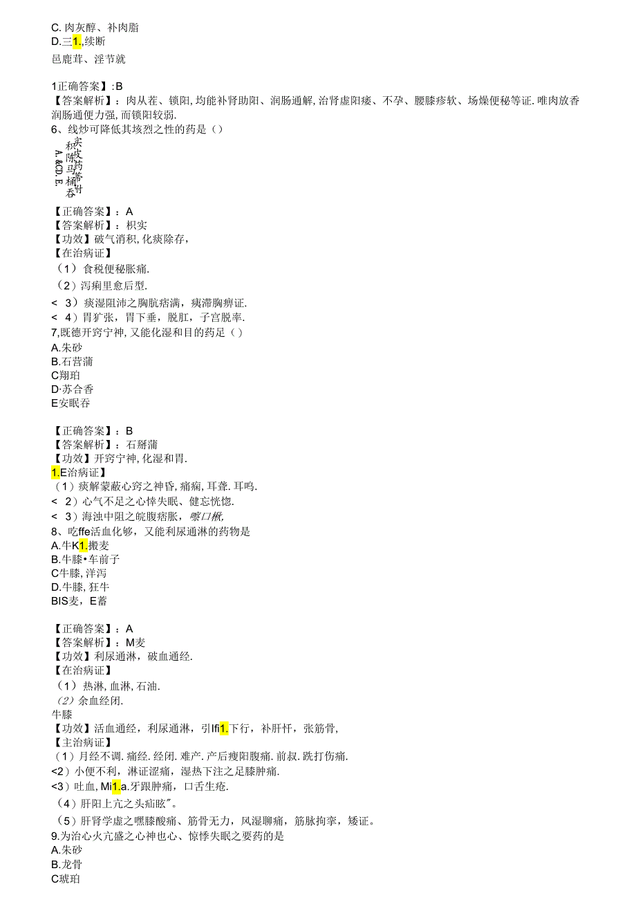 中药学专业知识(一)【中药学部分】(模拟试卷五).docx_第2页