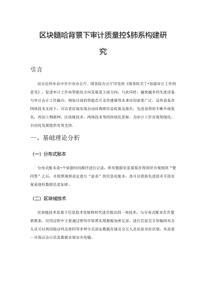 区块链融合背景下审计质量控制体系构建研究.docx