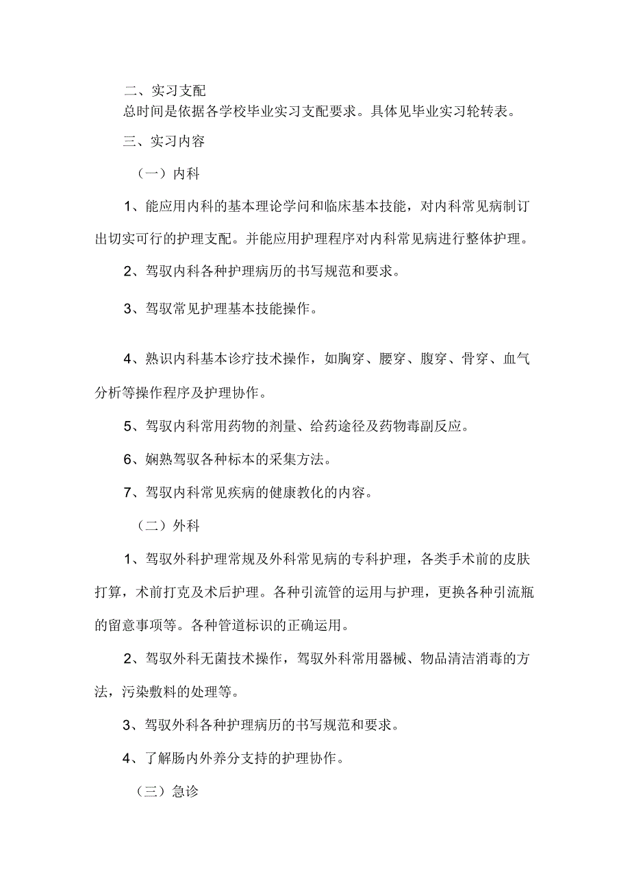临床护理实习教学计划.docx_第2页