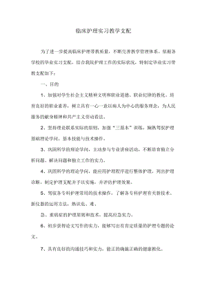 临床护理实习教学计划.docx