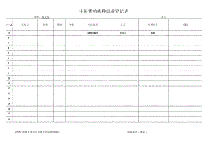 中医优势病种患者登记表.docx