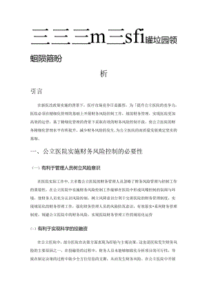 基于精细化管理的公立医院财务风险控制分析.docx