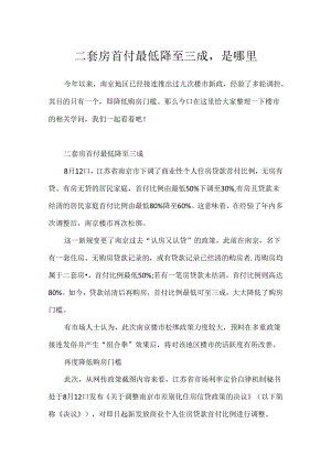 二套房首付最低降至三成是哪里.docx