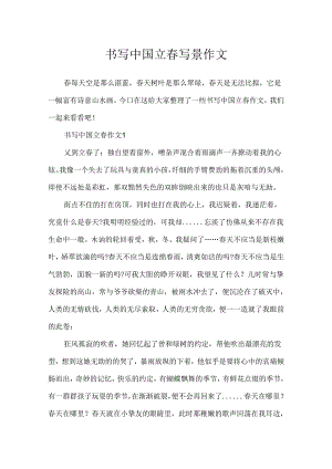 书写中国立春写景作文.docx