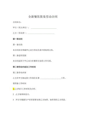 全新餐饮简易劳动合同.docx