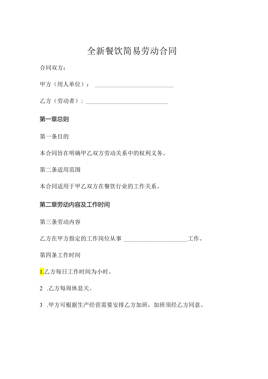 全新餐饮简易劳动合同.docx_第1页