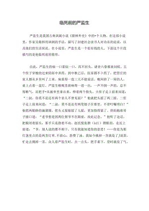 临死前的严监生(课文).docx