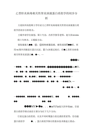 乙型肝炎病毒相关性肾炎尿液蛋白质组学的初步分析.docx