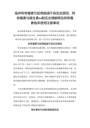 临床阿奇霉素引起胃肠道不良反应原因、阿奇霉素与维生素B6配伍合理解释及阿奇霉素临床使用注意事项.docx