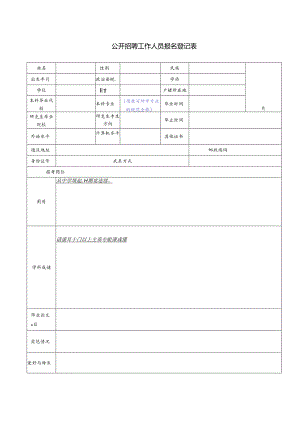公开招聘工作人员报名登记表.docx