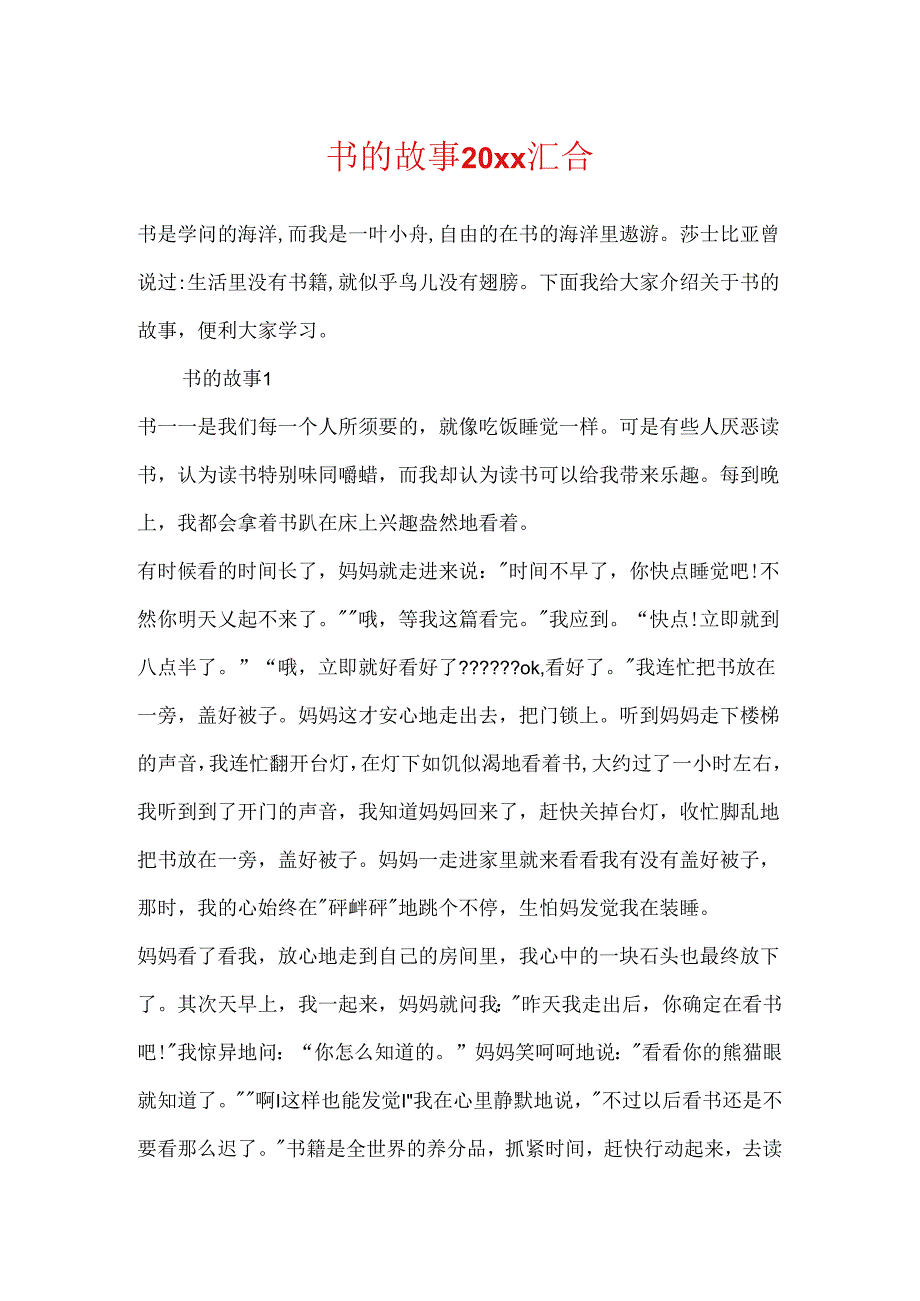 书的故事20xx汇集.docx_第1页