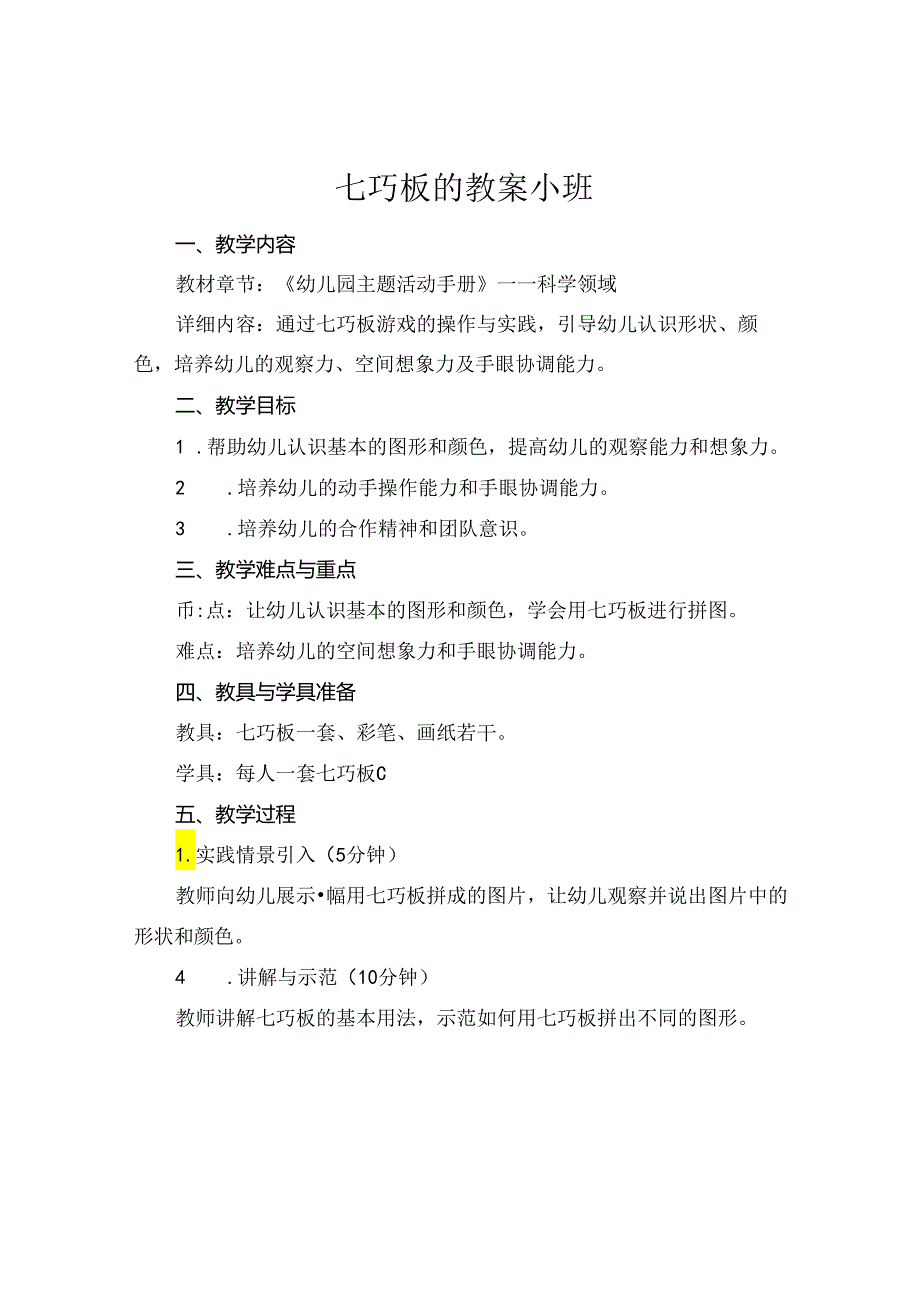 七巧板的教案小班.docx_第1页