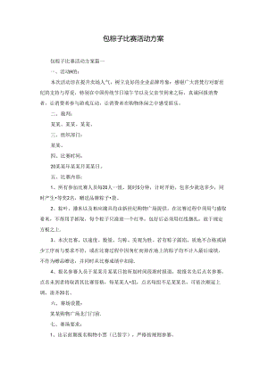 包粽子比赛活动方案.docx