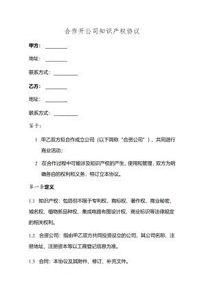 合作开公司知识产权协议.docx