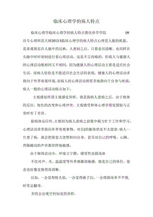 临床心理学的病人特点.docx