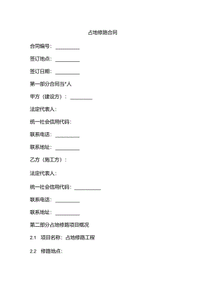 占地修路合同.docx