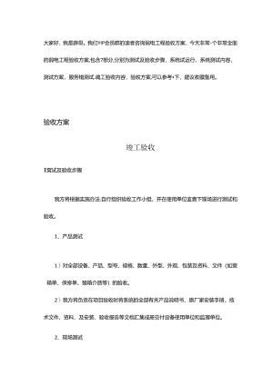 一套弱电工程验收方案7大部分投标技术方案素材.docx