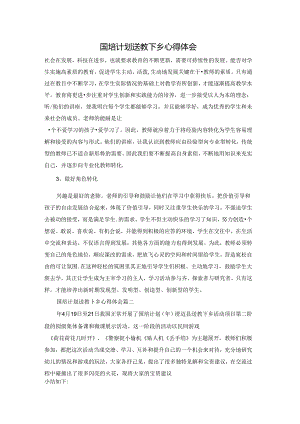 国培计划送教下乡心得体会.docx