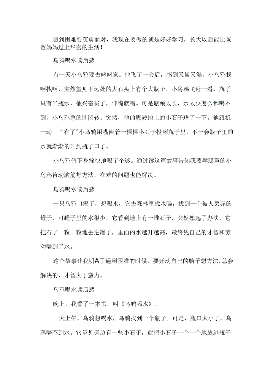 乌鸦喝水读后感范文5篇.docx_第2页