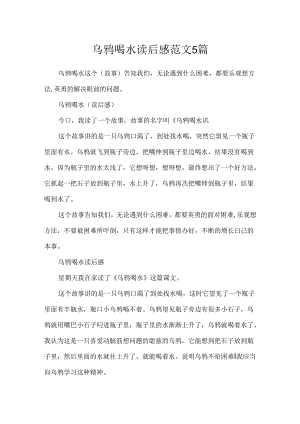 乌鸦喝水读后感范文5篇.docx
