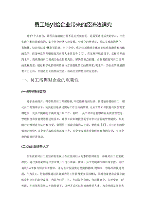 员工培训给企业带来的经济效益研究.docx