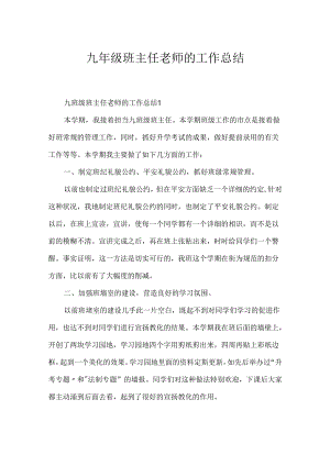 九年级班主任教师的工作总结.docx