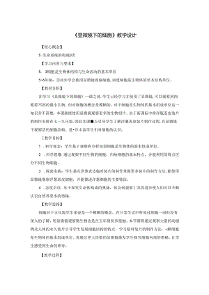 人教鄂教版五年级上册科学《显微镜下的细胞》教学设计.docx