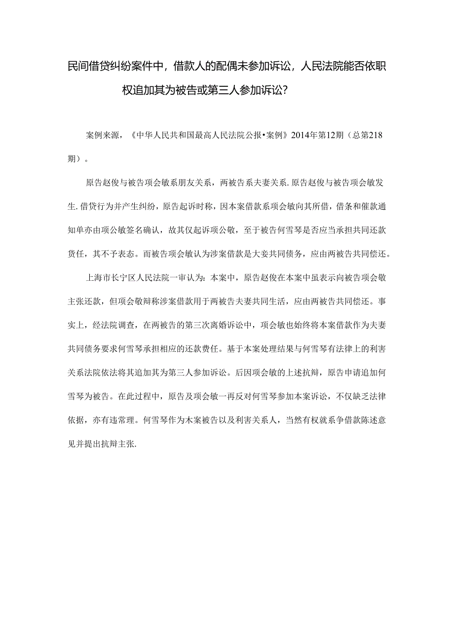 司法实践案例： 民间借贷纠纷案件中借款人的配偶未参加诉讼人民法院能否依职权追加其为被告或第三人参加诉讼？docx.docx_第1页
