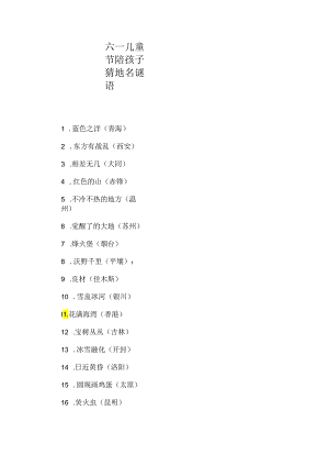 六一儿童节陪孩子猜地名谜语.docx
