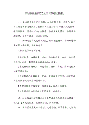 加油站消防安全管理制度模板.docx