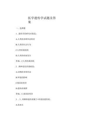 医学遗传学试题及答案.docx