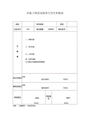 启航工程活动优秀大学生审批表.docx