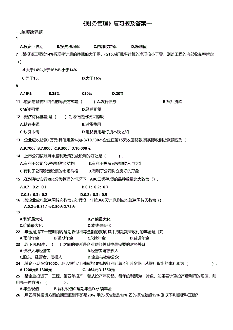 《财务管理》复习题及答案一.docx_第1页