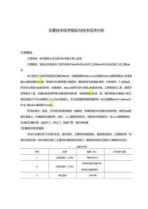 主要技术经济指标与技术经济分析.docx